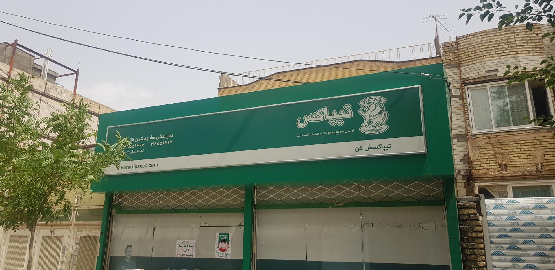 عکس تیپاکس ثامن الائمه شعبه امام خمینی