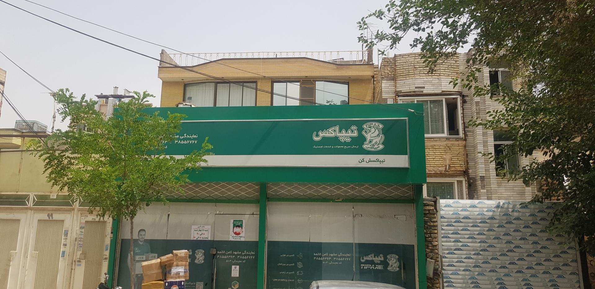 عکس تیپاکس ثامن الائمه شعبه امام خمینی