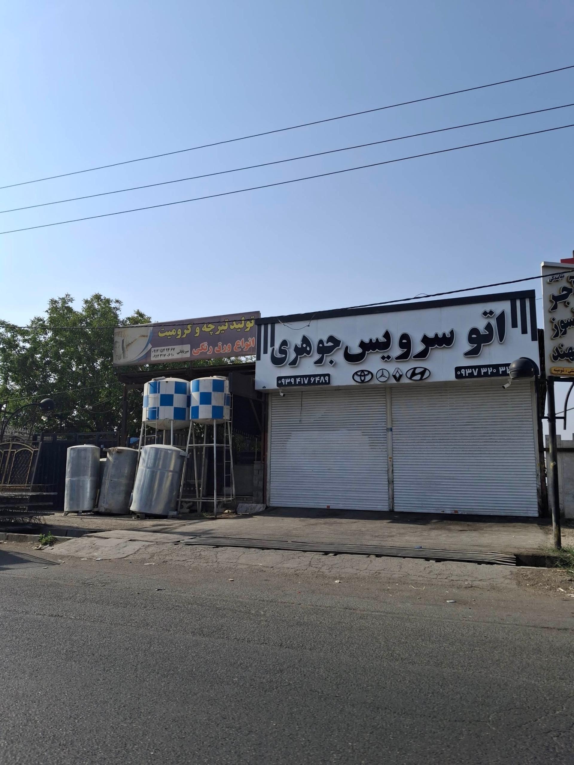 عکس اتوسرویس جوهری