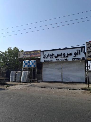 عکس اتوسرویس جوهری