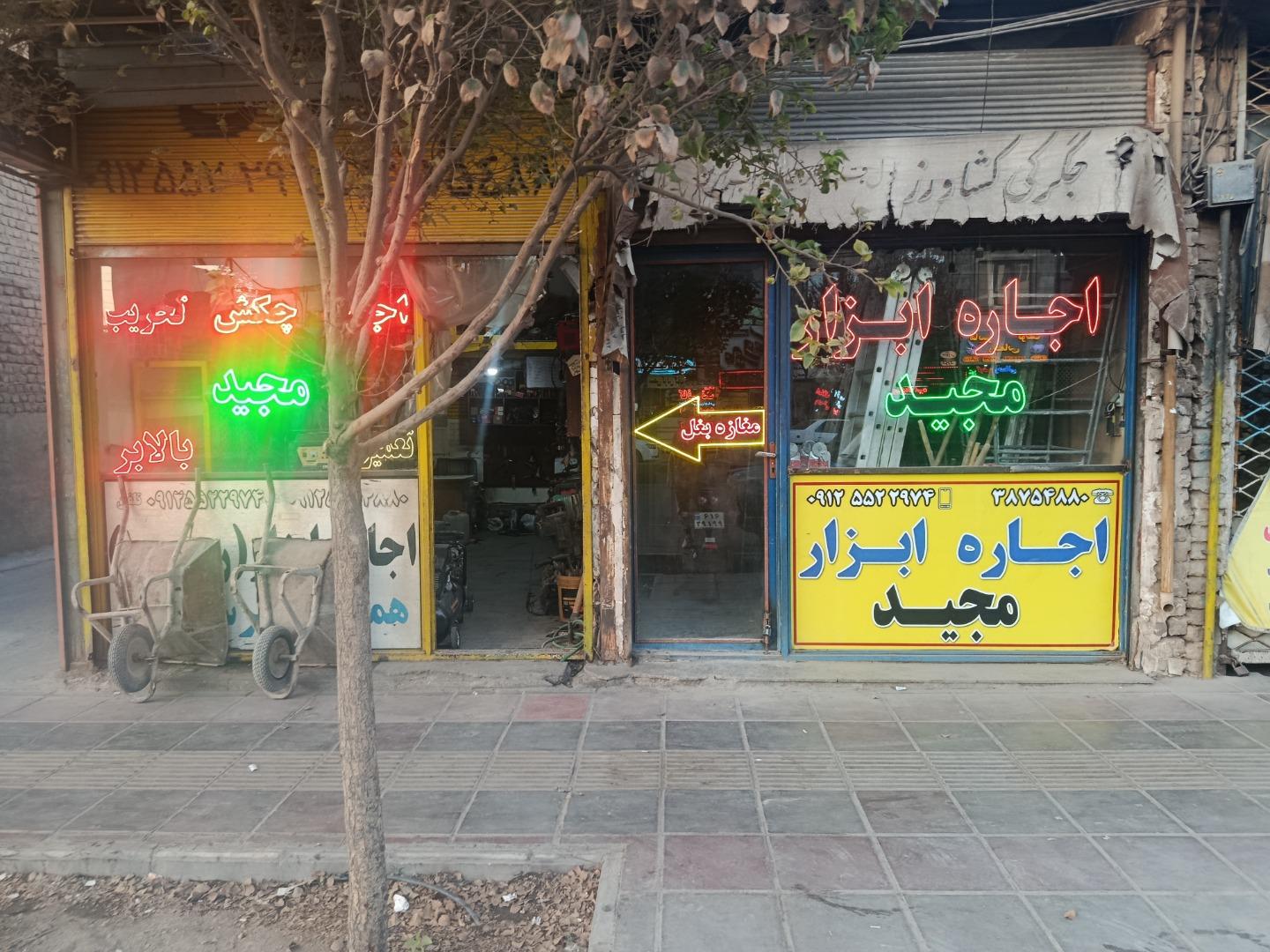 عکس کرایه ابزار آلات مجید