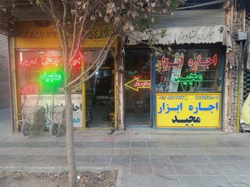 عکس کرایه ابزار آلات مجید