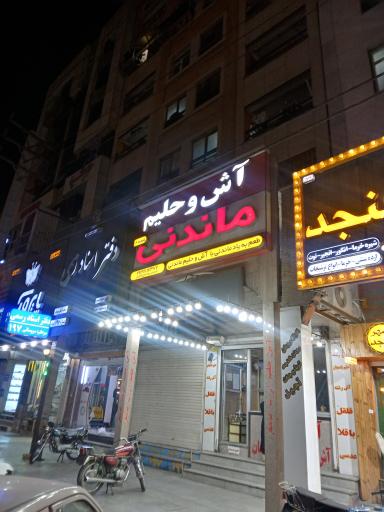عکس آش و حلیم ماندنی شعبه 2