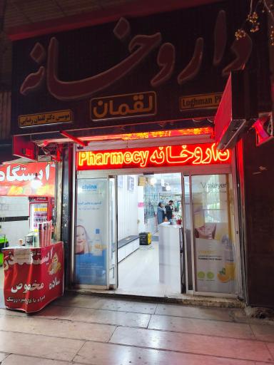 عکس داروخانه لقمان