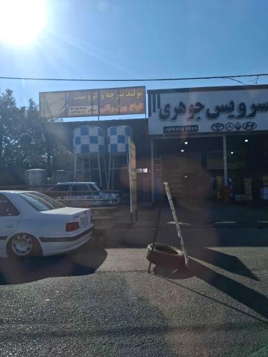 عکس اتوسرویس جوهری
