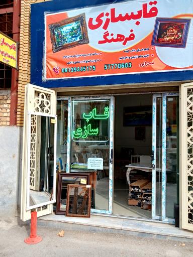 عکس قاب سازی فرهنگ