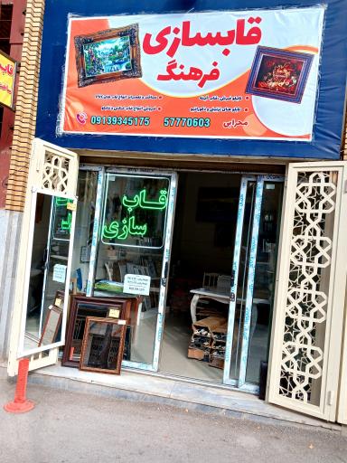 عکس قاب سازی فرهنگ