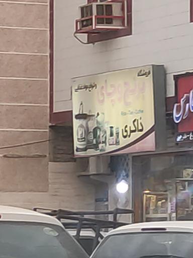 عکس فروشگاه برنج و چای ذاکری 