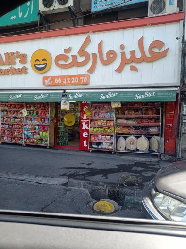 عکس علیز مارکت