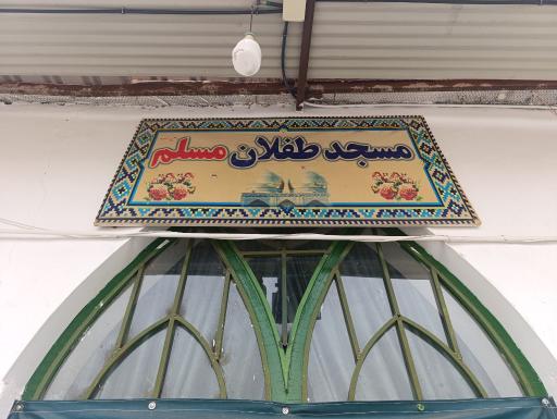مسجد طفلان مسلم (ع)