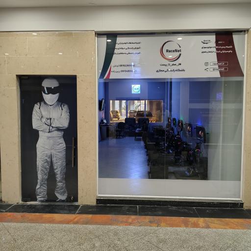 عکس باشگاه رانندگی مجازی (ریس نت مشهد)
