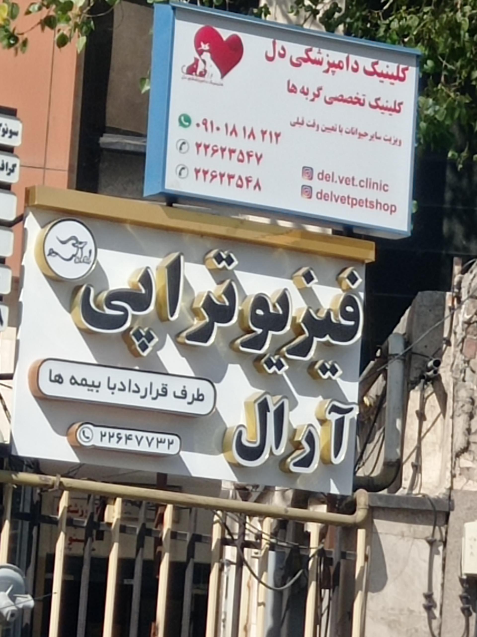 عکس کلینیک فیزیوتراپی آرال