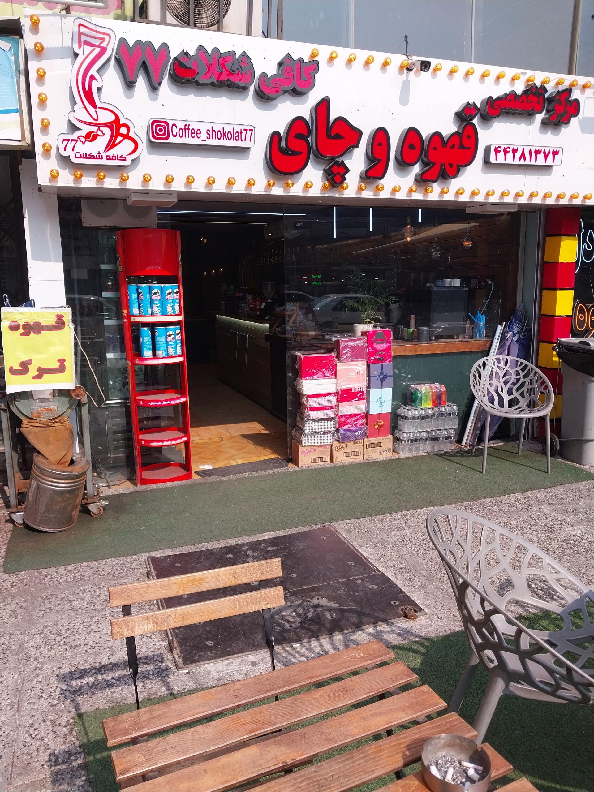 عکس کافی‌ شکلات ۷۷