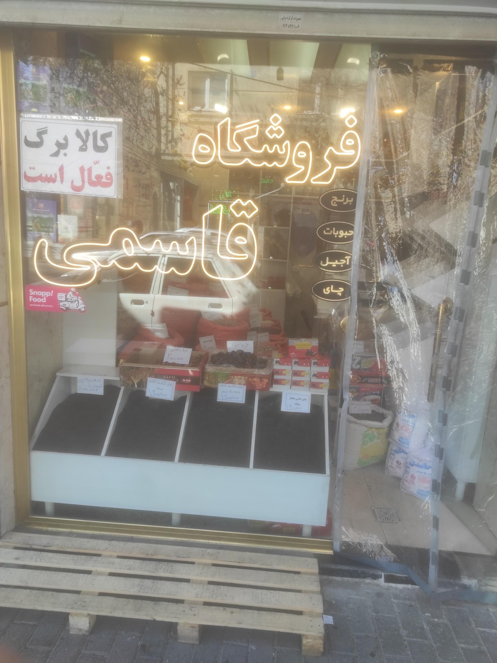 عکس فروشگاه مواد غذایی قاسمی