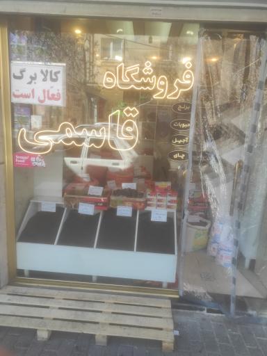 عکس فروشگاه مواد غذایی قاسمی