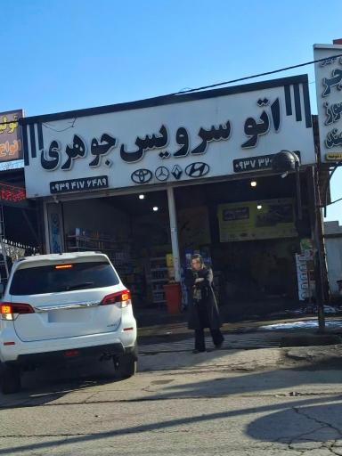 عکس اتوسرویس جوهری