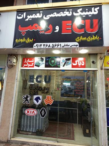 عکس کلینیک تخصصی تعمیرات ای سی یو و ریمپ