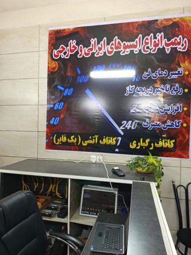 عکس کلینیک تخصصی تعمیرات ای سی یو و ریمپ