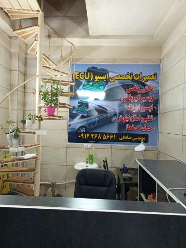 عکس کلینیک تخصصی تعمیرات ای سی یو و ریمپ