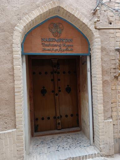 عکس اقامتگاه بوم گردی نارنجستان