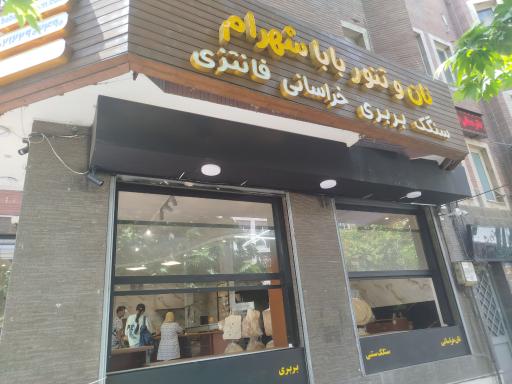 عکس نان و تنور بابا شهرام 