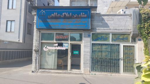 عکس املاک صالحی