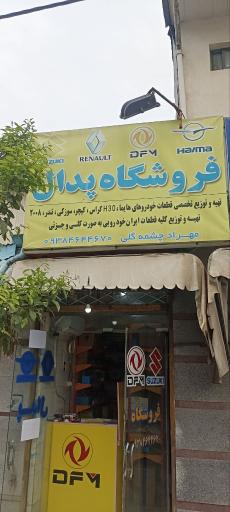 عکس لوازم یدکی پدال