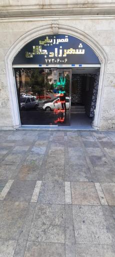 عکس سالن زیبایی شهرزاد جلالی