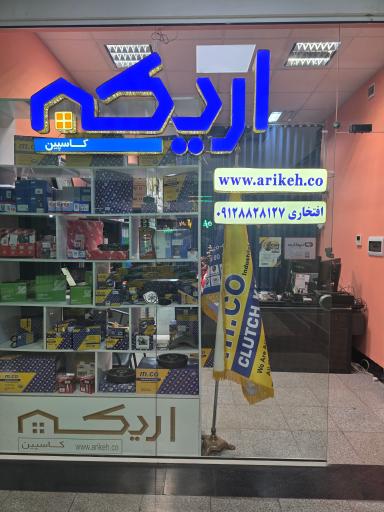 عکس فروشگاه اریکه