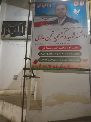 عکس مسجد شهدای تجن جار