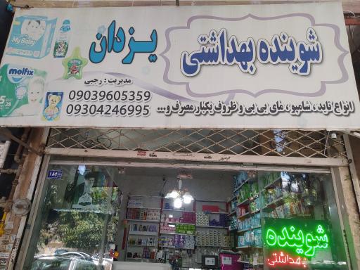 عکس شوینده و بهداشتی یزدان