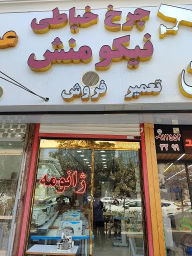 عکس فروشگاه چرخ خیاطی نیکومنش