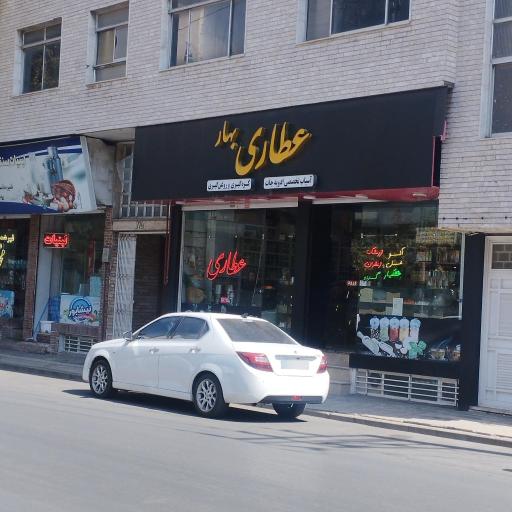 عکس عطاری بهار