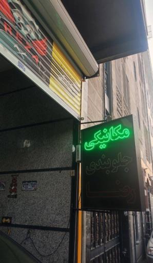 عکس  مکانیکی رضا