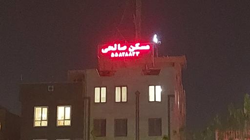 عکس املاک صالحی