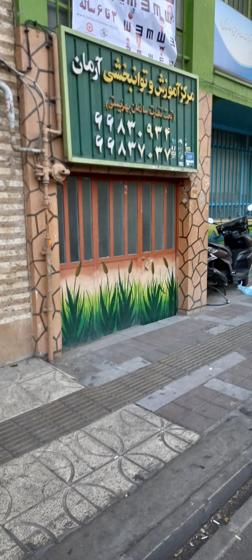 عکس مرکز آموزش و توانبخشی آرمان 