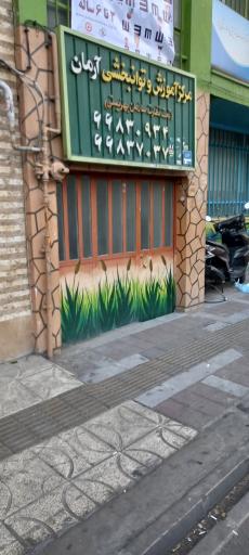 عکس مرکز آموزش و توانبخشی آرمان 