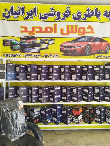 عکس باطری فروشی ایرانیان