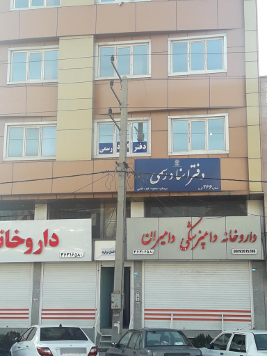 عکس دفتر اسناد رسمی ۲۶۶ محمدشهر