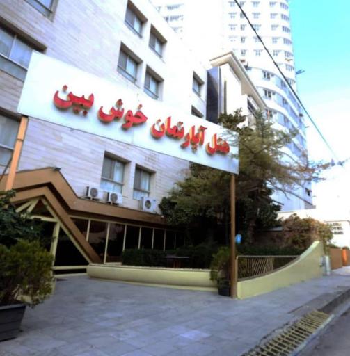 هتل آپارتمان خوش بین مشهد