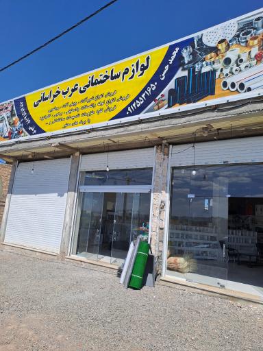 عکس لوازم ساختمانی عرب خراسانی