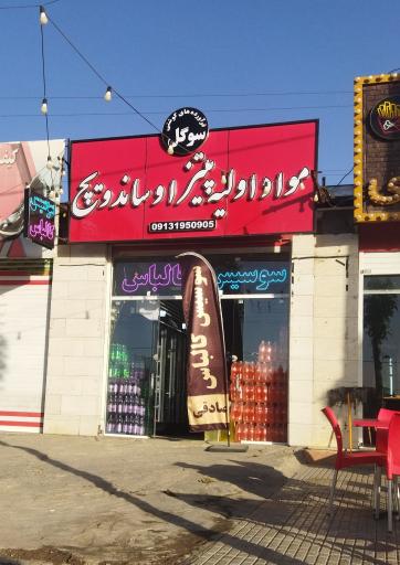 عکس فرآورده های گوشتی سوگل