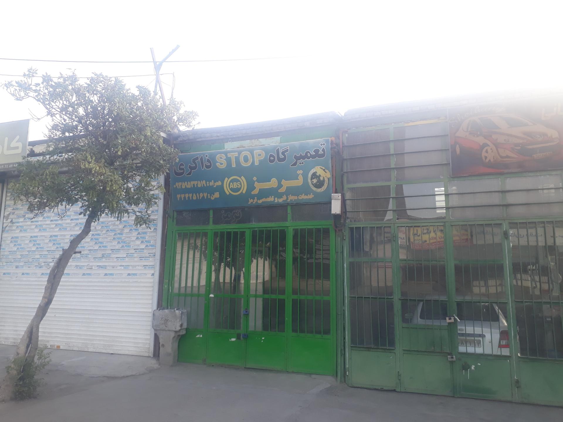 عکس تعمیرگاه ترمز ذاکری