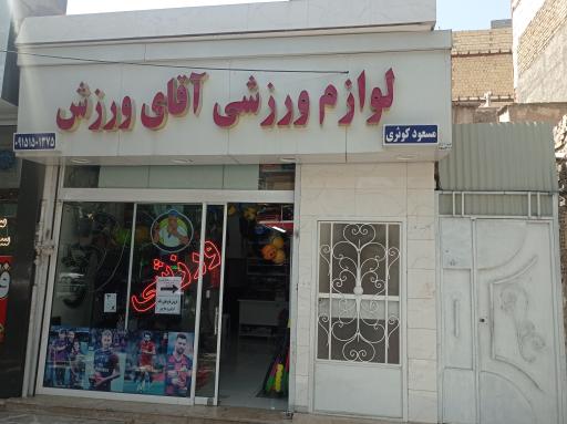 لوازم ورزشی اقای ورزش