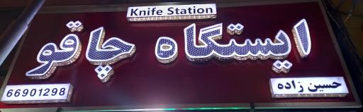 ایستگاه چاقو