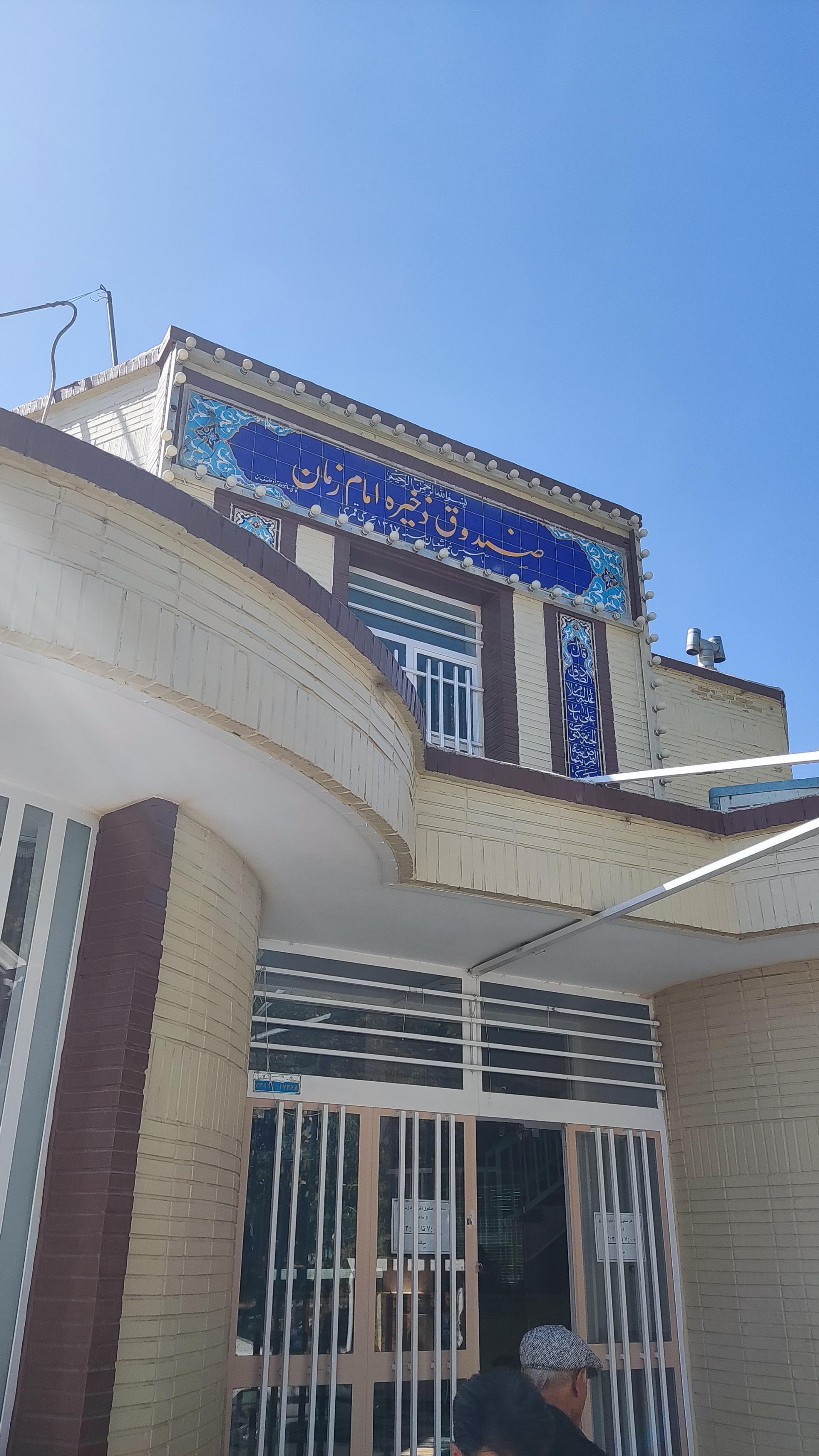 عکس صندوق ذخیره امام زمان (عج)