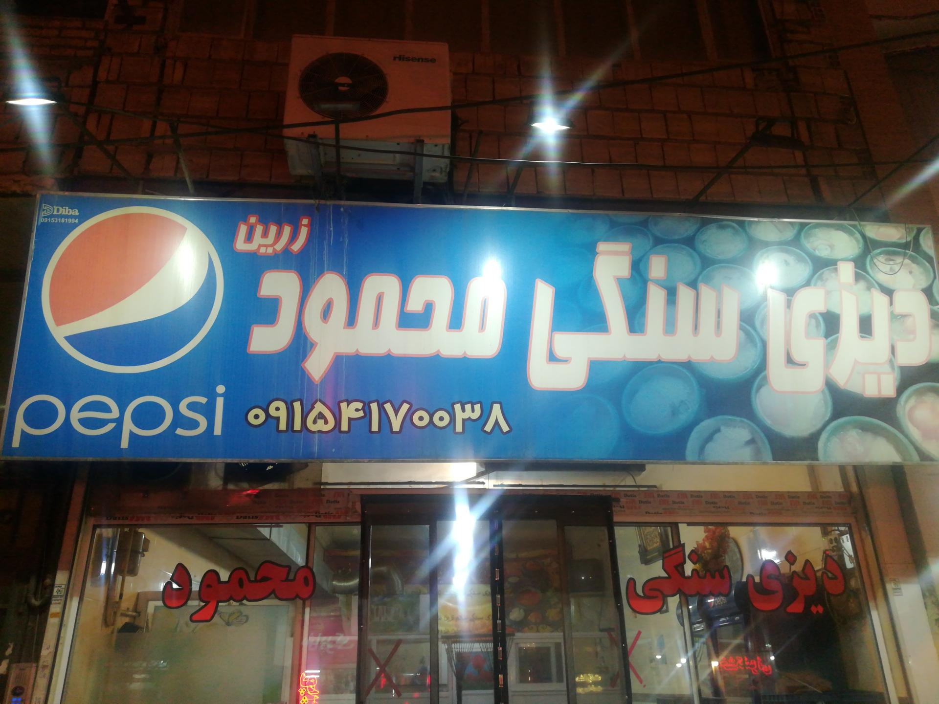 عکس دیزی سنگی دایی محمود