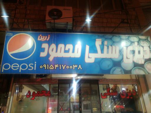 عکس دیزی سنگی دایی محمود