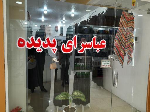 عکس عبا سرای پدیده