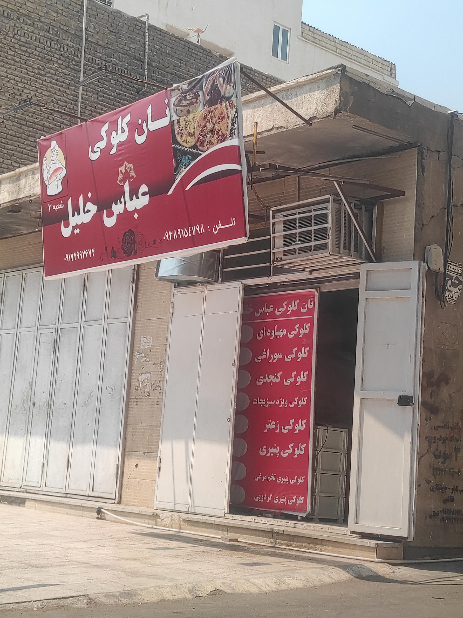 عکس نان کلوکی  عباس خلیل